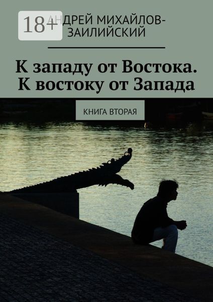 К западу от Востока. К востоку от Запада. Книга вторая