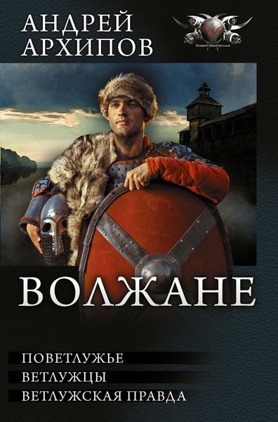 Волжане: Поветлужье. Ветлужцы. Ветлужская Правда