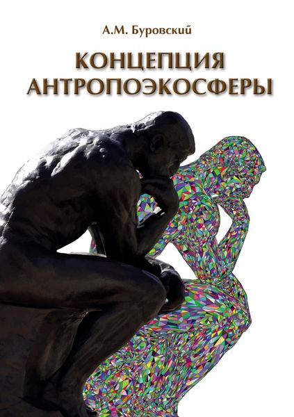 Концепция антропоэкосферы. Ее сущности, морфологии, структуры, динамики, истории