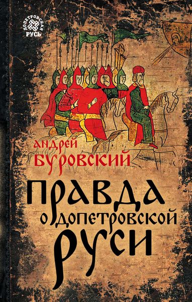 Правда о допетровской Руси
