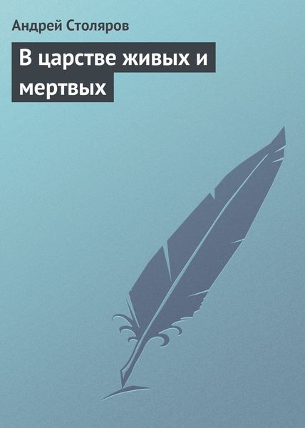 В царстве живых и мертвых