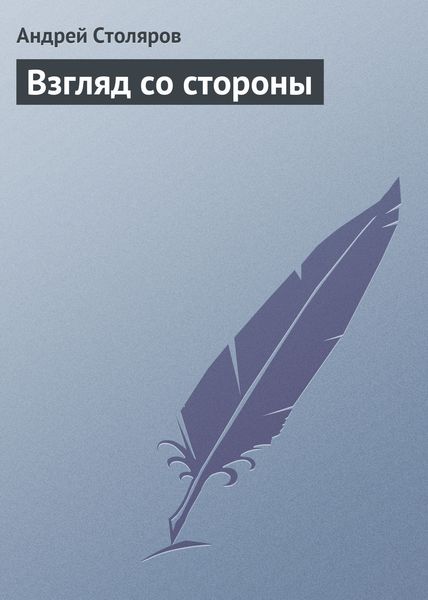 Взгляд со стороны