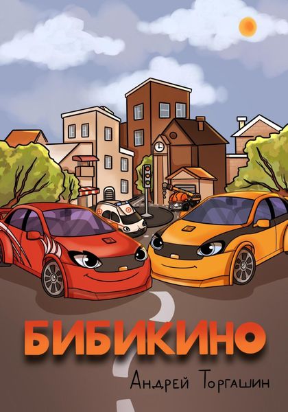 БИБИКИНО