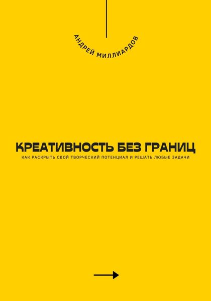 Креативность без границ. Как раскрыть свой творческий потенциал и решать любые задачи