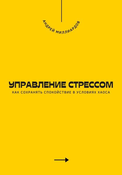 Управление стрессом. Как сохранять спокойствие в условиях хаоса