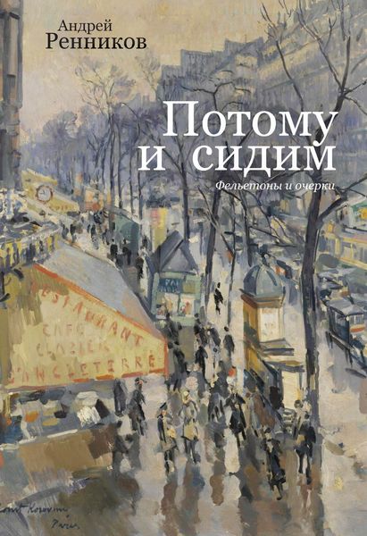 Потому и сидим