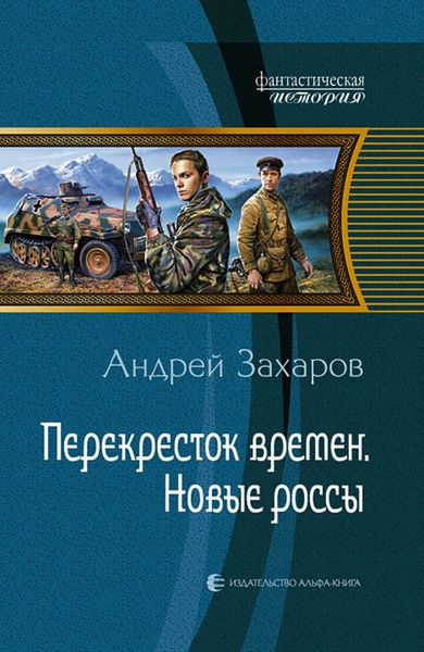 Перекрёсток времён. Новые россы