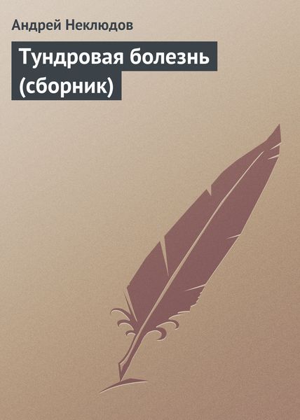 Тундровая болезнь