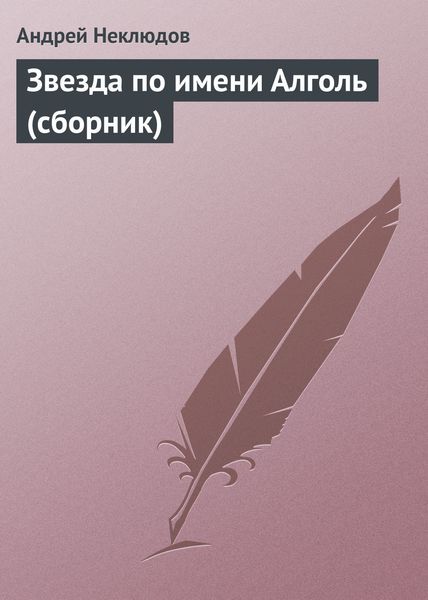 Звезда по имени Алголь