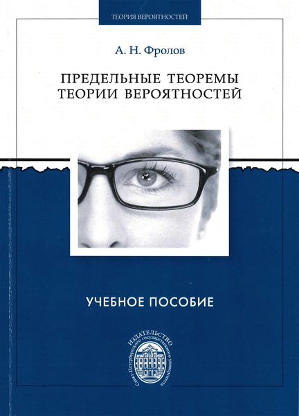 Предельные теоремы теории вероятностей