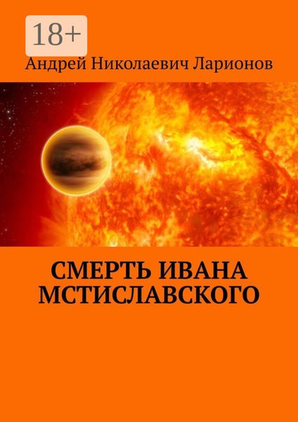 Смерть Ивана Мстиславского