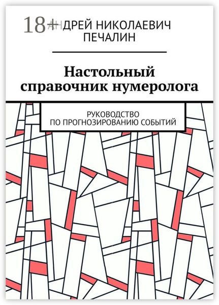 Настольный справочник нумеролога. Руководство по прогнозированию событий