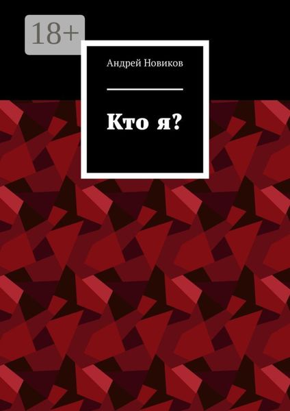 Кто я?