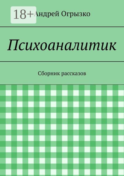 Психоаналитик. Сборник рассказов