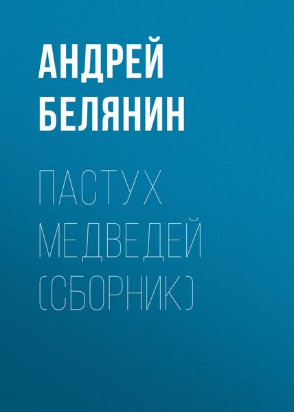 Пастух медведей