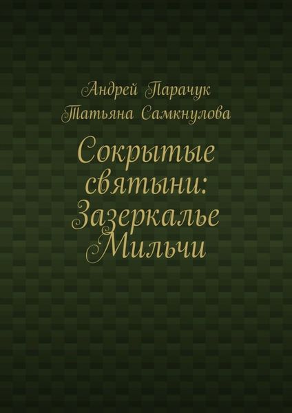 Сокрытые святыни: Зазеркалье Мильчи