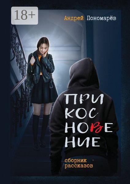 Прикосновение. Сборник рассказов