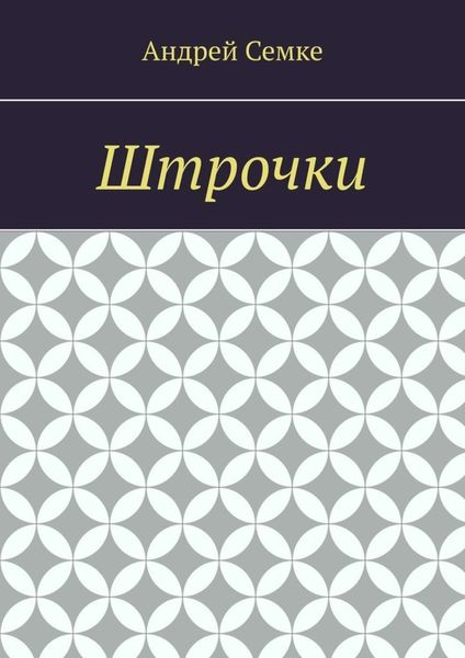 Штрочки