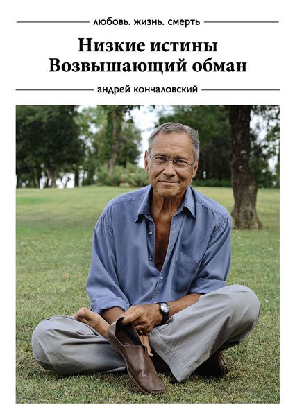 Низкие истины. Возвышающий обман