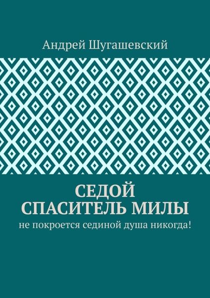 Седой спаситель Милы. Не покроется сединой душа никогда!