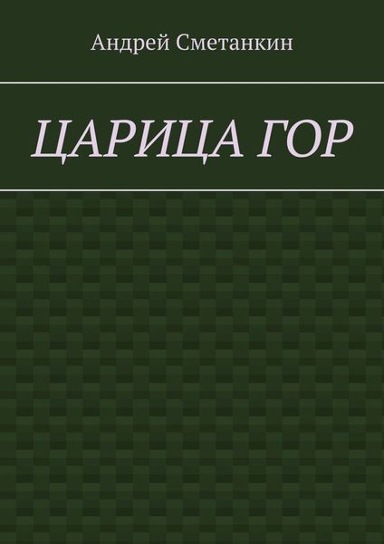 Царица гор