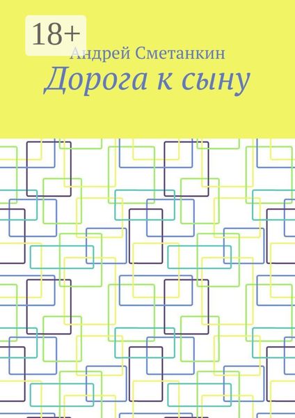 Дорога к сыну