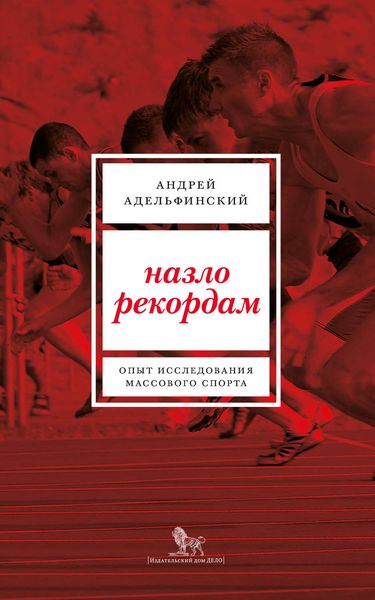 Назло рекордам. Опыт исследования массового спорта