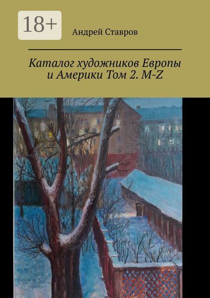 Каталог художников Европы и Америки Том 2. M-Z