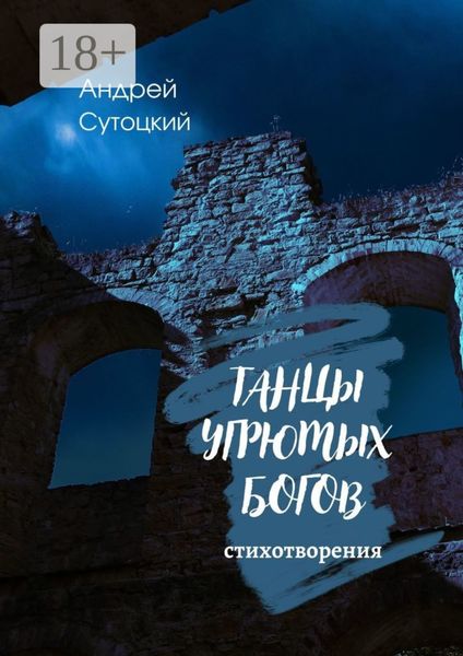 Танцы угрюмых богов