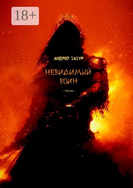 Невидимый воин. Песни