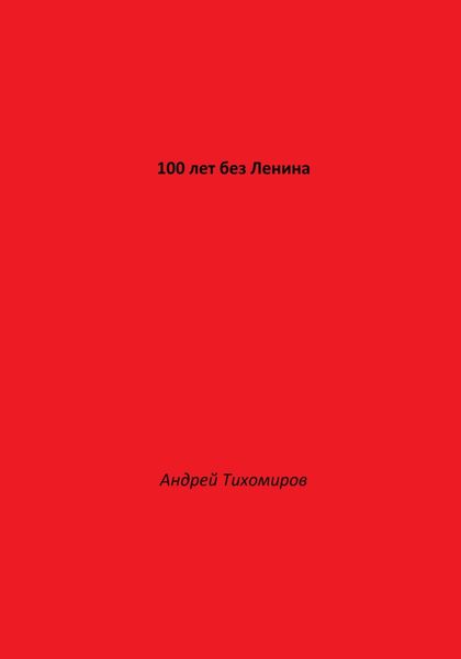 100 лет без Ленина