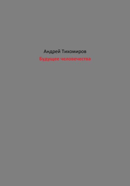 Будущее человечества