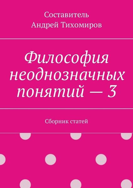 Философия неоднозначных понятий – 3. Сборник статей
