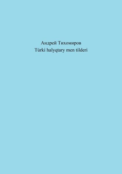 Túrki halyqtary men tilderi
