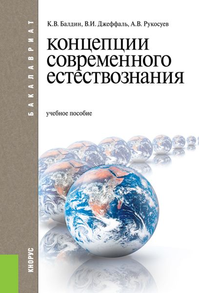 Концепции современного естествознания. (Бакалавриат). Учебное пособие.