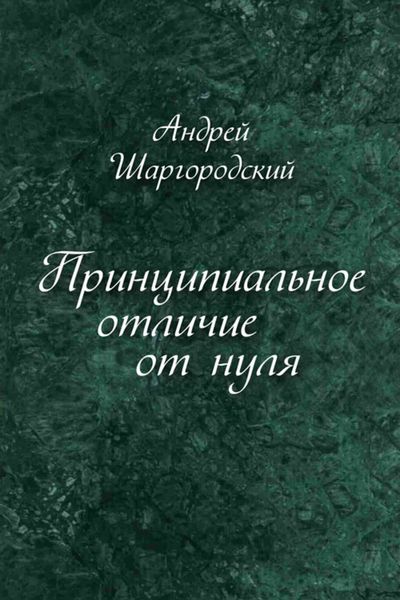 Принципиальное отличие от нуля