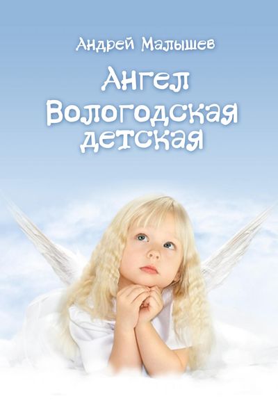 Ангел. Вологодская детская