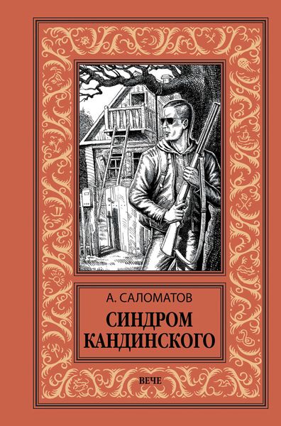 Синдром Кандинского