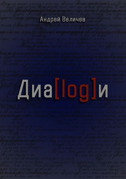 Диалоги