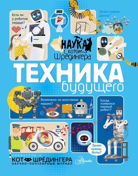 Техника будущего