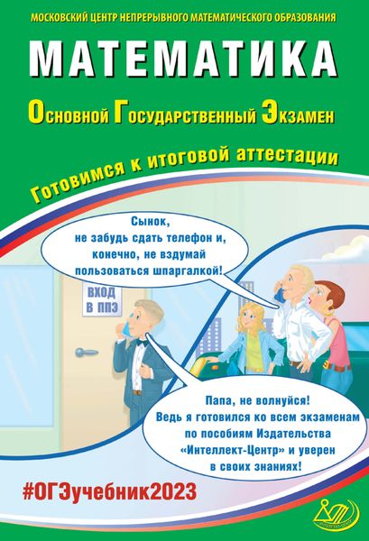Математика. Основной государственный экзамен. Готовимся к итоговой аттестации. ОГЭ 2023