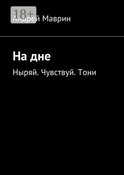 На дне. Ныряй. Чувствуй. Тони
