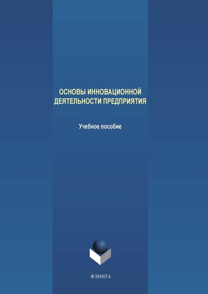 Основы инновационной деятельности предприятия