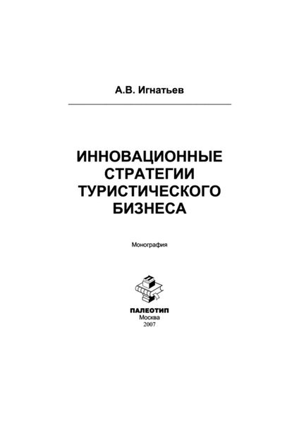 Инновационные стратегии туристического бизнеса