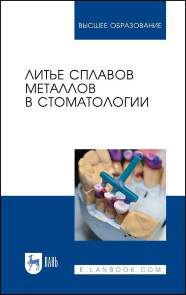 Литье сплавов металлов в стоматологии