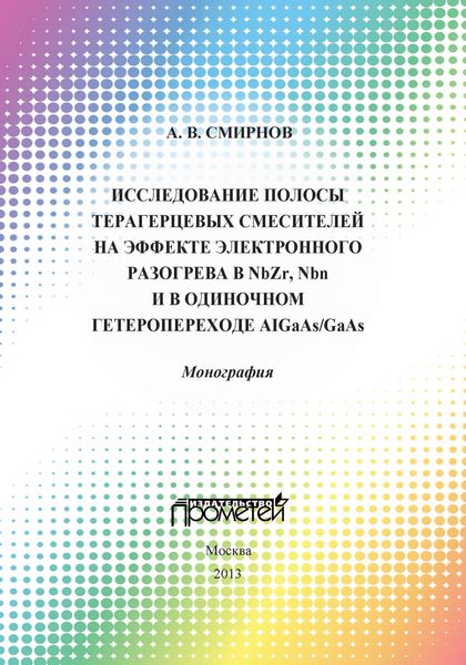 Исследование полосы преобразования терагерцовых смесителей на эффекте электронного разогрева в NbZr, NbN и в одиночном гетеропереходе AlGaAs/GaAs