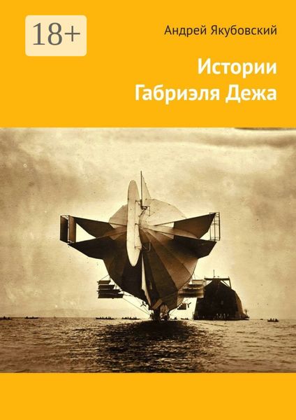 Истории Габриэля Дежа