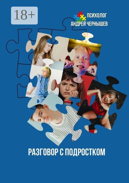 Разговор с подростком