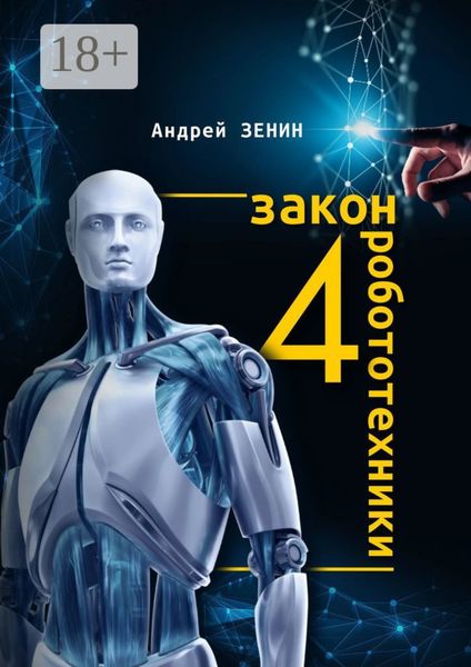 4-й закон робототехники