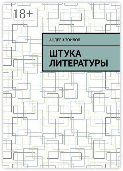 Штука литературы